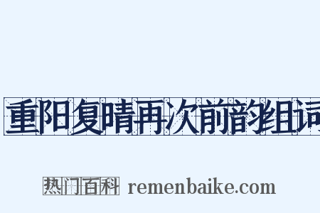 重阳复晴再次前韵组词是什么意思的图片